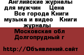 Английские журналы для мужчин  › Цена ­ 500 - Все города Книги, музыка и видео » Книги, журналы   . Московская обл.,Долгопрудный г.